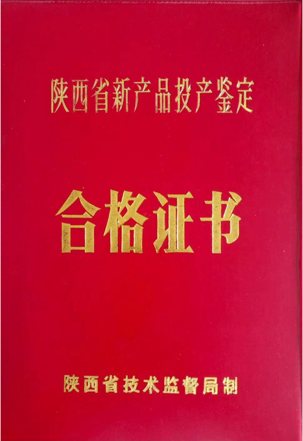 陜西省新產(chǎn)品投產(chǎn)鑒定合格證書(shū)